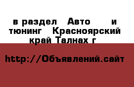  в раздел : Авто » GT и тюнинг . Красноярский край,Талнах г.